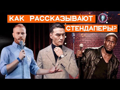 Видео: Как рассказывать истории | Сторителлинг от стендаперов