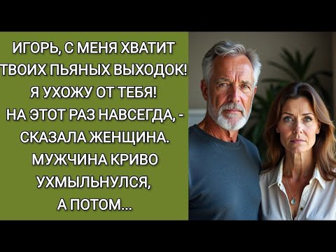 Видео: Игорь, я устала от твоих пьяных похождений! Я ухожу от тебя! На этот раз навсегда,  сказала женщ