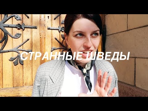 Видео: 9 СТРАННОСТЕЙ ШВЕДОВ (и 5 причин, почему я их люблю)