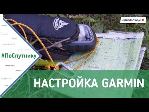 Видео: Настройка навигатора Garmin