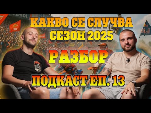 Видео: Какво се случва в сезона до момента?