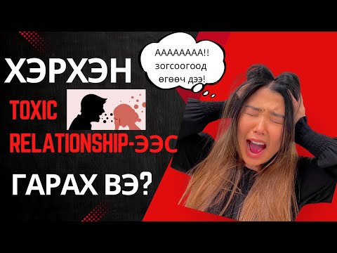 Видео: Toxic харилцаанаас хэрхэн гарах вэ? (How to get out of a toxic relationship?) | Shall We Chat? Ep. 5