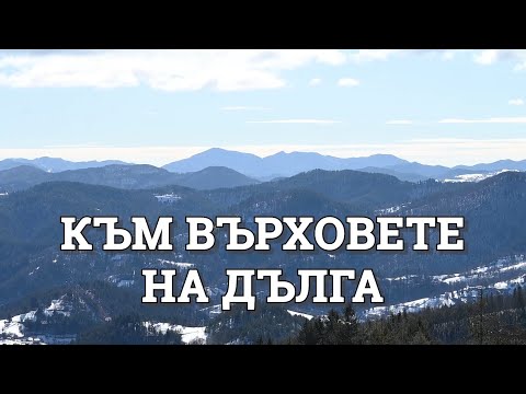 Видео: Към върховете на дълга