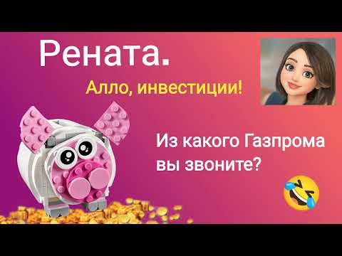Видео: Рената. Мошенники инвесторы. Из какого Газпрома вы звоните? Сборник.