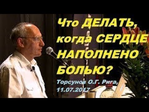 Видео: Что ДЕЛАТЬ, когда СЕРДЦЕ НАПОЛНЕНО БОЛЬЮ? Торсунов О.Г.  Рига