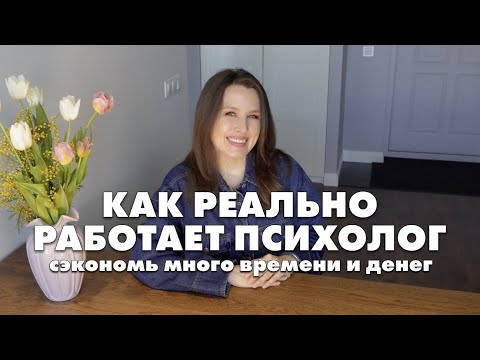 Видео: Если бы я только знала это о психотерапии