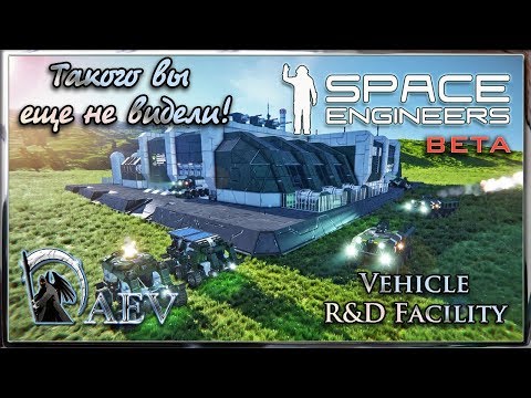 Видео: Space Engineers Такого вы еще не видели! Vehicle R&D Facility- Мегазавод!
