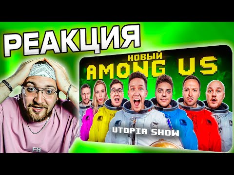 Видео: РЕАКЦИЯ | НОВЫЙ AMONG US в РЕАЛЬНОЙ ЖИЗНИ! Utopia Show VS Масленников @pognalishow @UtopiaShow