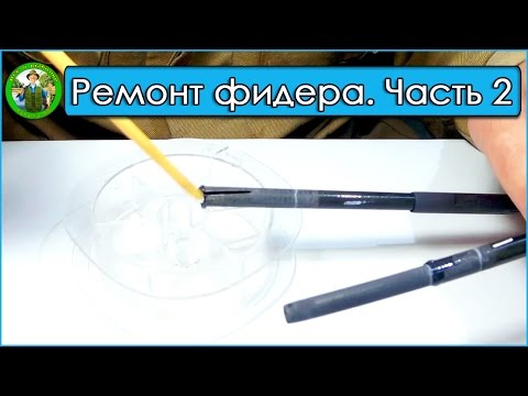Видео: Родбилдинг. Ремонт фидера - Часть 2. Лакировка удилища. Ремонт удилища.