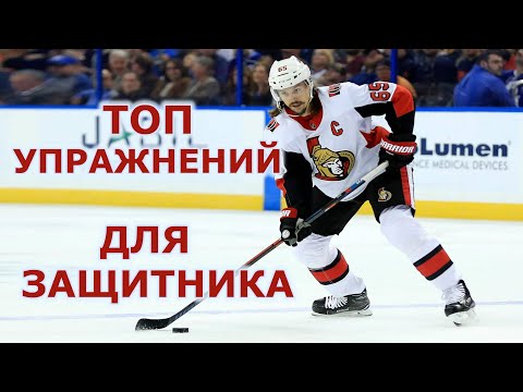 Видео: ТОП УПРАЖНЕНИЙ ДЛЯ ЗАЩИТНИКА В ХОККЕЕ!