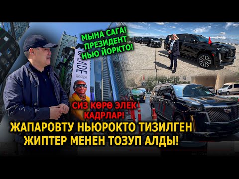 Видео: Садыр Жапаровтун Америкага болгон иш сапары!