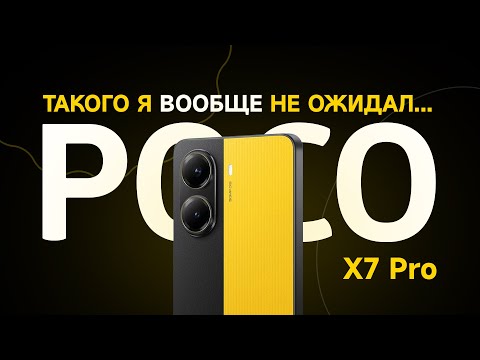 Видео: Обзор POCO X7 Pro - такого я не ожидал...