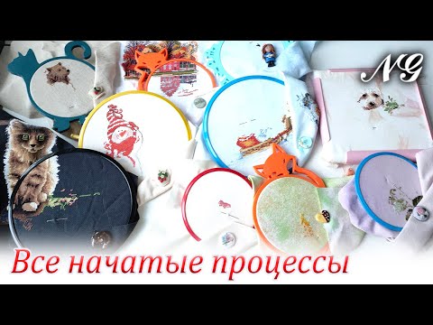 Видео: ВСЕ НАЧАТЫЕ ПРОЦЕССЫ Nataly Gefke. Январь 2024. Вышивка крестиком