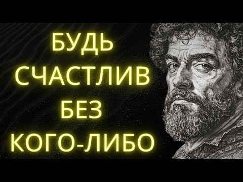 Видео: Как Быть Счастливым В Одиночестве: 10 Стоических Уроков, Которые Изменят Вашу Жизнь | Стоицизм