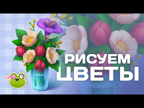Видео: Туториал. Как рисовать казуальные цветы