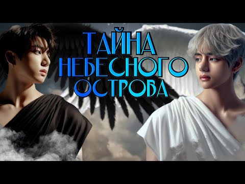 Видео: Тайна небесного острова | Глава (1/2) | Lina Morwen | ВИГУКИ | Озвучка фанфика by Мио #bts #озвучка