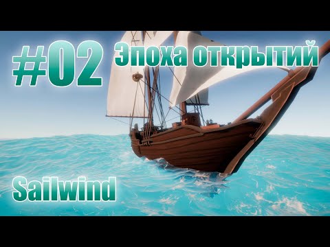 Видео: Sailwind - Эпоха открытий 02 Рандомная карта.