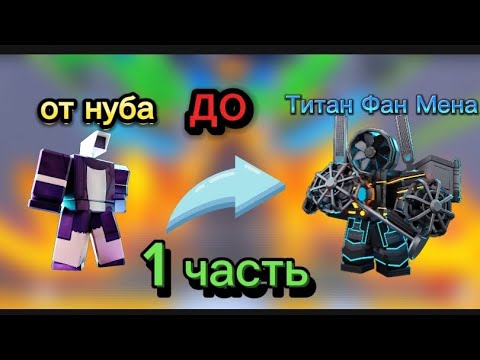 Видео: ОТ НУБА ДО ТИТАН ФАН МЕНА⭐|1 ЧАСТЬ