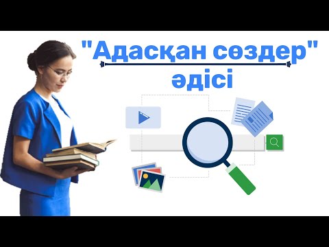 Видео: "Адасқан сөздер" әдісі