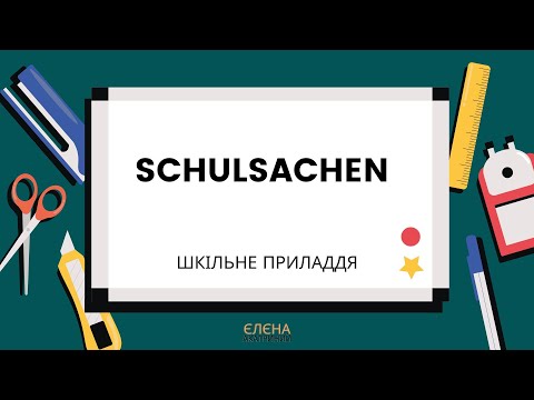 Видео: Schulsachen // Шкільне приладдя  // Сотникова 5(1) клас НУШ