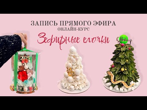 Видео: Прямой эфир онлайн-курс 🎄ЕЛОЧКИ🎄