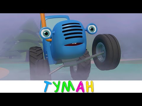 Видео: Синий трактор на детской площадке - ТУМАН - мультики про машинки
