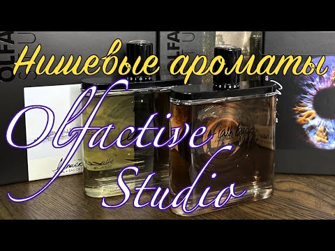 Видео: НИШЕВЫЕ АРОМАТЫ ОТ OLFACTIVE STUDIO