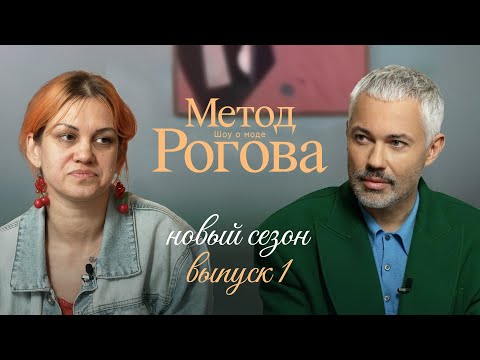 Видео: Метод Рогова | Сезон 2 | Выпуск 1