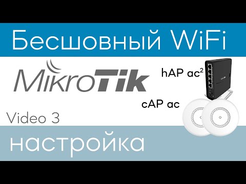 Видео: MikroTik - Бесшовный WiFi, настройка CAPsMAN (На оборудовании MikroTik Бесшовность WiFi условная)