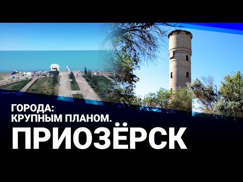 Видео: Города: крупным планом. Приозёрск