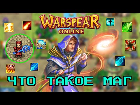 Видео: WARSPEAR ONLINE ➤ СТОИТ ЛИ ИГРАТЬ ЗА МАГА?