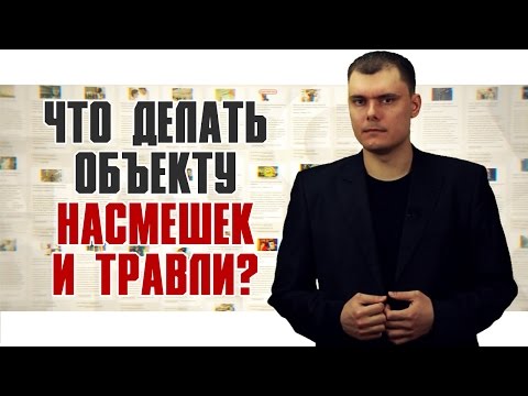 Видео: Что делать объекту насмешек и травли? [По существу вопроса]