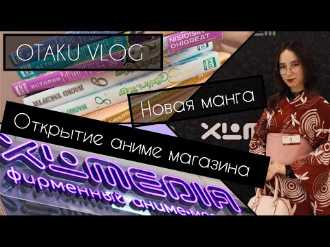 Видео: ОТАКУ влог: открытие второго магазина XL media | МАНГА ПОКУПКИ | перестановка на полках