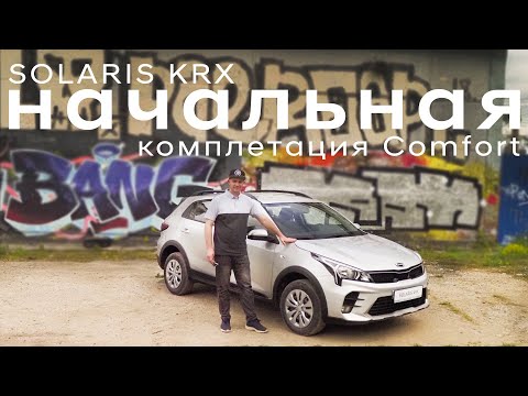 Видео: Начальная комплектация Solaris KRX (Kia Rio x). Подробный обзор комплектации Comfort