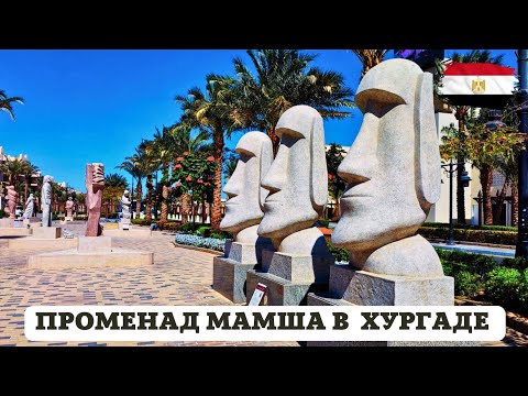 Видео: ПРОМЕНАД EL MAMSHA В ХУРГАДЕ 🇪🇬 CLEOPATRA BAZAR 🔥 Отдых в Египте весной.