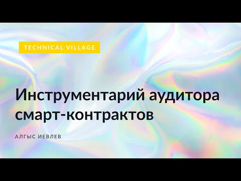 Видео: Инструментарий аудитора смарт-контрактов. Алгыз Иевлев.