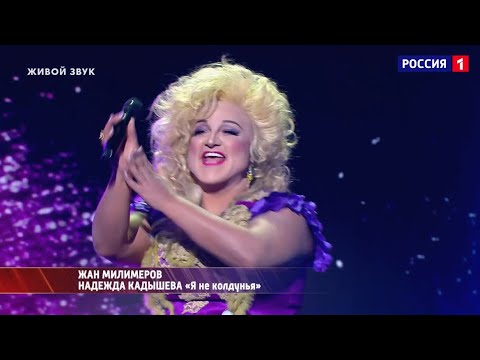 Видео: Один в один! Надежда Кадышева в исполнении Жана Милимерова (фантастическая работа гримеров)