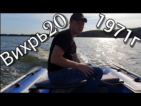 Видео: Вихрь 20л.с 1971года - Обзор | Покатались по озеру с БЕШЕНОЙ  СКОРОСТЬЮ