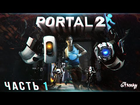 Видео: Portal 2 | Прохождение Часть 1 - МЕСТЬ GLADOS!