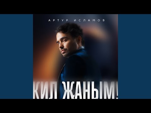 Видео: Кил жаным!