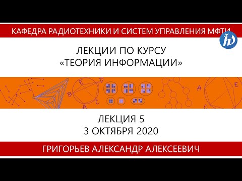 Видео: Теория информации, Григорьев А.А., Лекция 05, 03.10.20