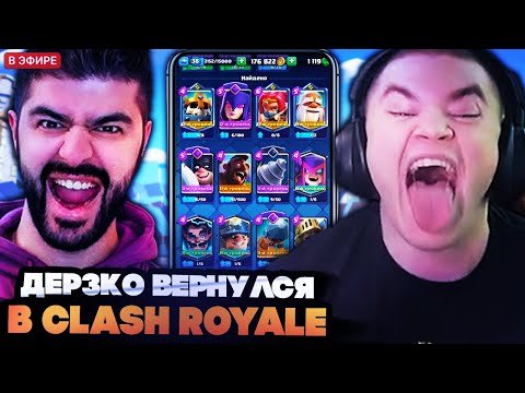 Видео: ДЕРЗКО 69 И НАРЕК ВЕРНУЛИСЬ В CLASH ROYALE