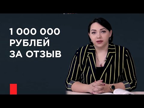 Видео: ПроДокторов защищает автора отзыва, у которого врач требовал 1 000 000 рублей