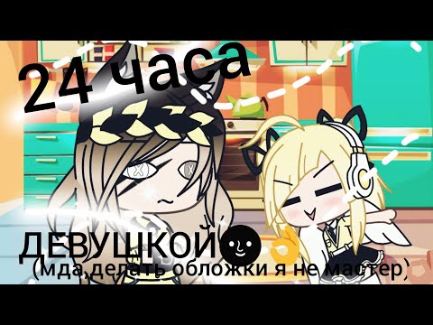 Видео: 24 часа в теле девушки🌚👌