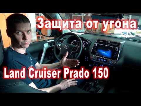 Видео: Защита  от  угона и  допы  на  ТLC-Prado 150