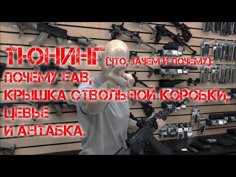 Видео: ТЮНИНГ (что, зачем и почему): почему FAB, крышка ствольной коробки, цевье и антабка.