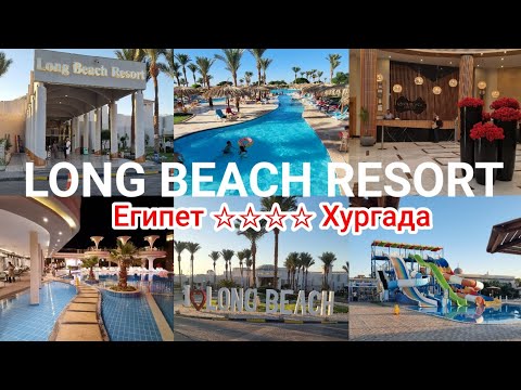 Видео: ОБЗОР отеля LONG BEACH RESORT Hurghada