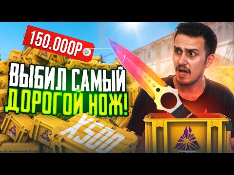 Видео: ОТКРЫЛ 500 КЕЙСОВ РАЗЛОМ И ВЫБИЛ САМЫЙ ДОРОГОЙ НОЖ В CS2!