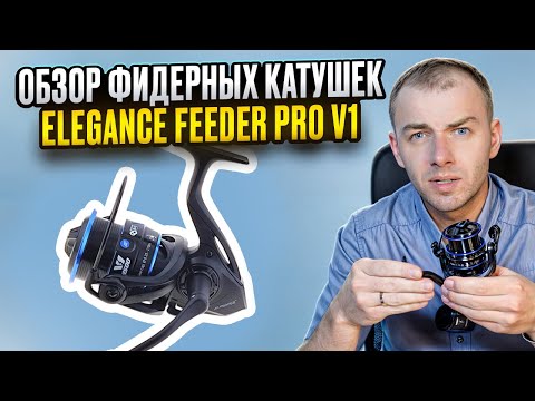 Видео: Обзор фидерных катушек ELEGANCE FEEDER PRO V1 👍 Стильная классика для разных условий.