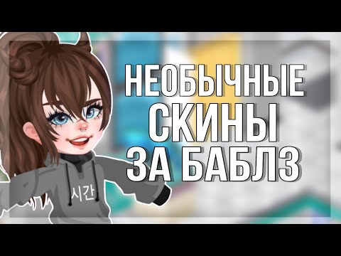 Видео: Идеи для скинов за баблз в хай райз | manya highrise